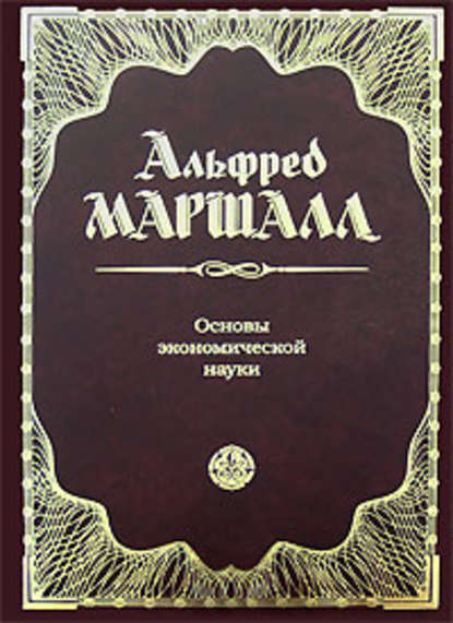 Основы экономической науки - Альфред Маршалл