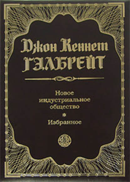 Новое индустриальное общество. Избранное - Джон Кеннет Гэлбрейт