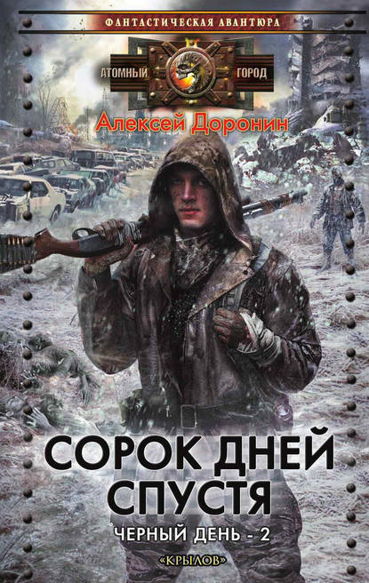 Сорок дней спустя — Алексей Доронин