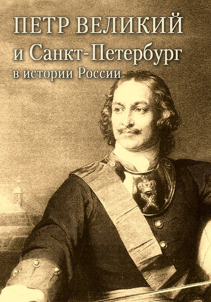 Петр Великий и Санкт-Петербург в истории России - Александр Андреев