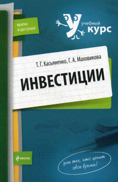 Инвестиции: учебный курс — Галина Афонасьевна Маховикова