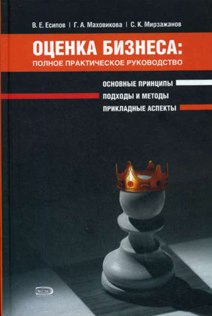 Оценка бизнеса: полное практическое руководство — Сардор Мирзажанов