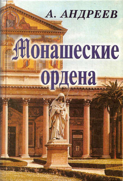 Монашеские ордена — Александр Андреев