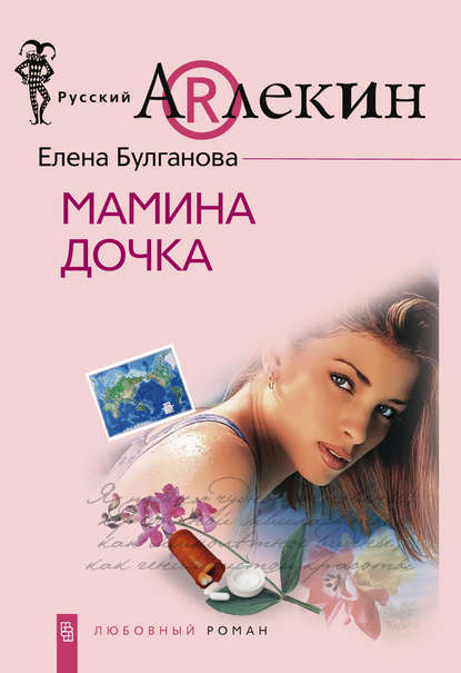 Мамина дочка - Елена Булганова