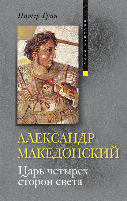 Александр Македонский. Царь четырех сторон света - Питер Грин