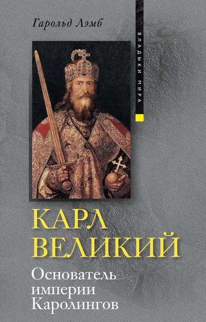 Карл Великий. Основатель империи Каролингов - Гарольд Лэмб