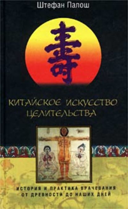 Китайское искусство целительства. История и практика врачевания от древности до наших дней - Штефан Палош