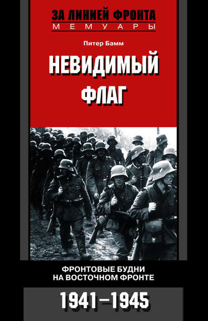 Невидимый флаг. Фронтовые будни на Восточном фронте. 1941-1945 - Питер Бамм