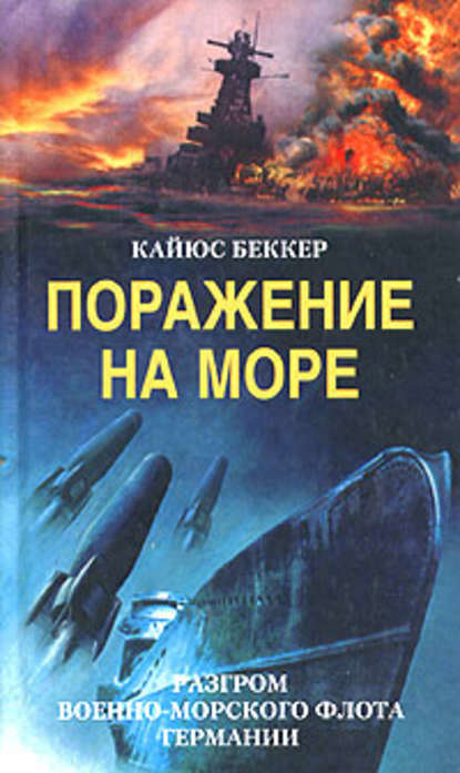 Поражение на море. Разгром военно-морского флота Германии - Кайюс Беккер