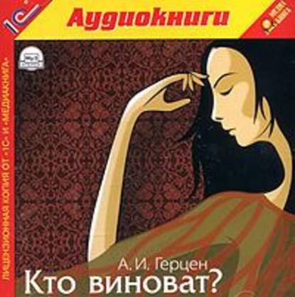 Кто виноват? - Александр Герцен