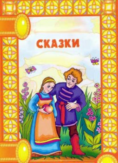 Сказки - Сборник