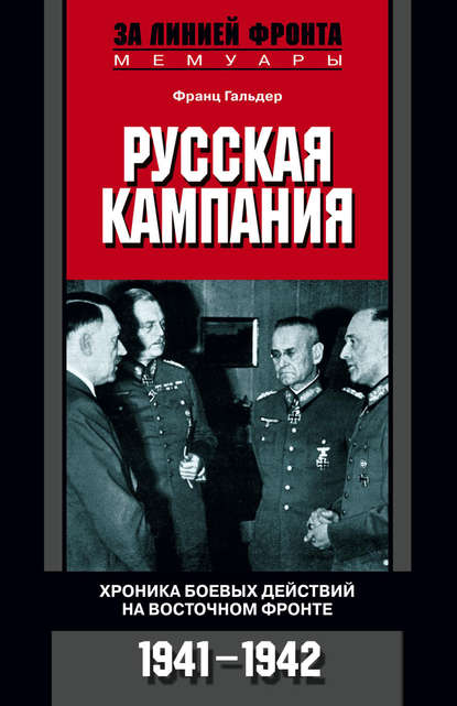 Русская кампания. Хроника боевых действий на Восточном фронте. 1941-1942 - Франц  Гальдер