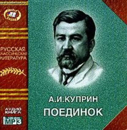 Поединок - Александр Куприн