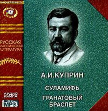 Суламифь. Гранатовый браслет - Александр Куприн