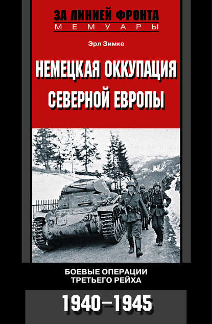 Немецкая оккупация Северной Европы. Боевые операции Третьего рейха. 1940-1945 - Эрл Зимке