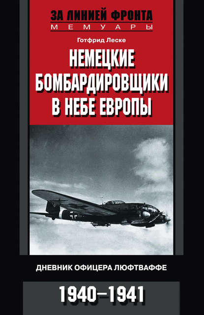 Немецкие бомбардировщики в небе Европы. Дневник офицера люфтваффе. 1940-1941 - Готфрид Леске