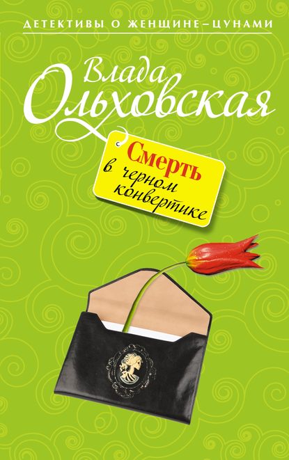 Смерть в черном конвертике — Влада Ольховская