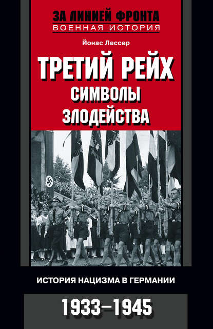 Третий рейх: символы злодейства. История нацизма в Германии. 1933-1945 - Йонас Лессер