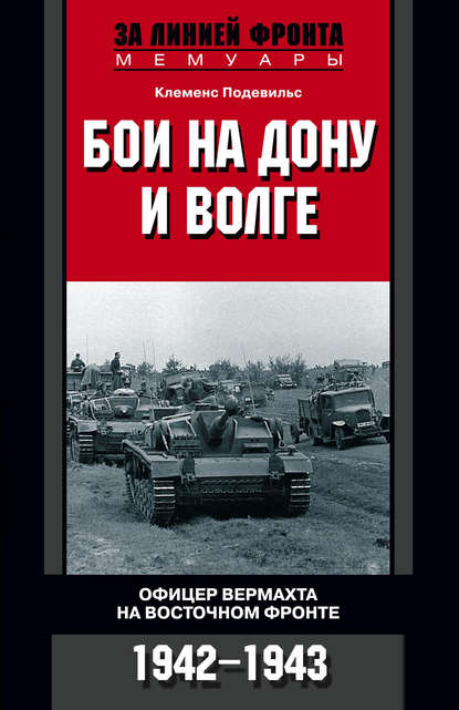 Бои на Дону и Волге. Офицер вермахта на Восточном фронте. 1942-1943 - Клеменс Подевильс