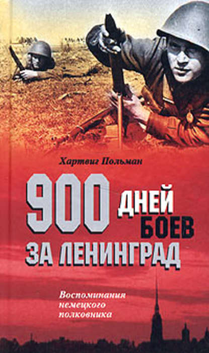 900 дней боев за Ленинград. Воспоминания немецкого полковника - Хартвиг Польман