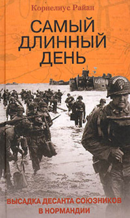 Самый длинный день. Высадка десанта союзников в Нормандии - Корнелиус Райан