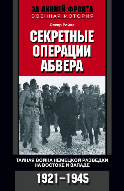 Секретные операции абвера. Тайная война немецкой разведки на Востоке и Западе. 1921-1945 - Оскар Райле