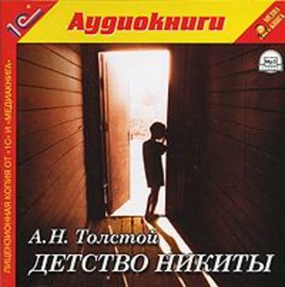 Детство Никиты - Алексей Толстой