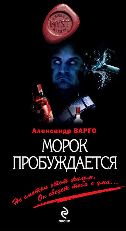 Морок пробуждается - Александр Варго