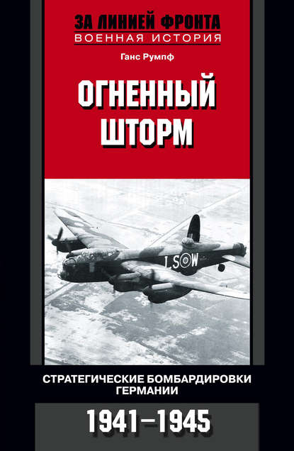 Огненный шторм. Стратегические бомбардировки Германии. 1941-1945 - Ганс Румпф