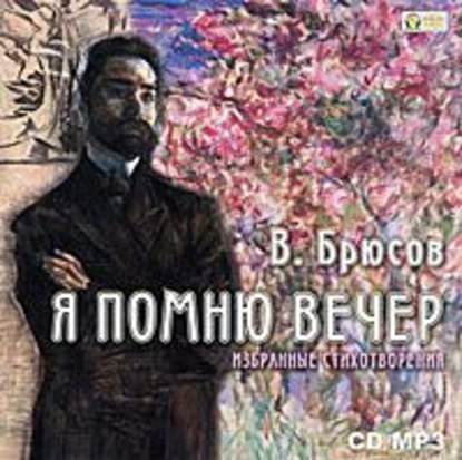 Избранное - Валерий Брюсов