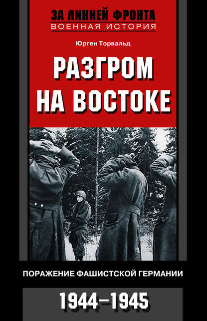 Разгром на востоке. Поражение фашистской Германии. 1944-1945 — Юрген Торвальд