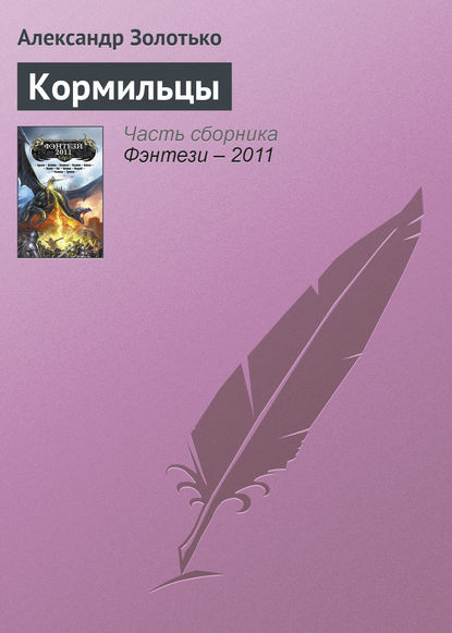 Кормильцы — Александр Золотько