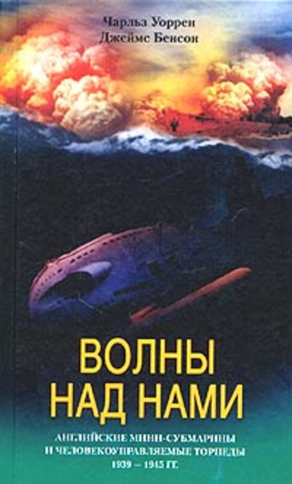 Волны над нами. Английские мини-субмарины и человекоуправляемые торпеды. 1939-1945 - Джеймс Бенсон