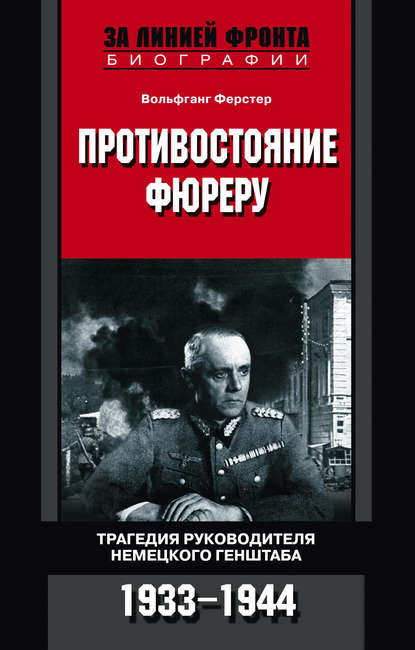 Противостояние фюреру. Трагедия руководителя немецкого Генштаба. 1933-1944 - Вольфганг Ферстер