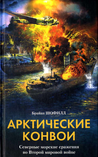 Арктические конвои. Северные морские сражения во Второй мировой войне - Брайан Шофилд