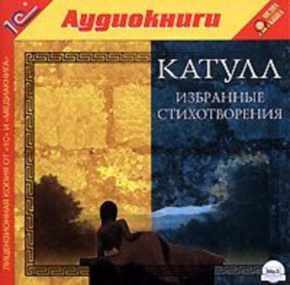 Избранные стихотворения - Гай Валерий Катулл