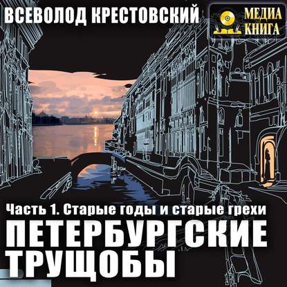 Петербургские трущобы. Часть 1. Старые годы и старые грехи - Всеволод Владимирович Крестовский