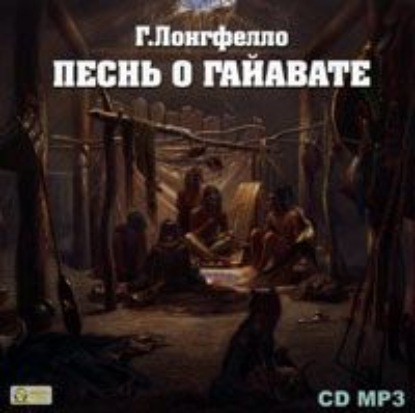 Песнь о Гайавате - Генри Уодсуорт Лонгфелло