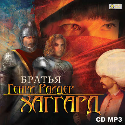 Братья - Генри Райдер Хаггард