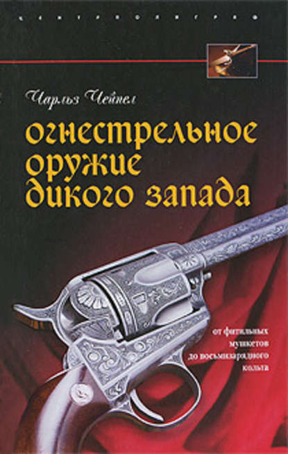 Огнестрельное оружие Дикого Запада - Чарльз Чейпел