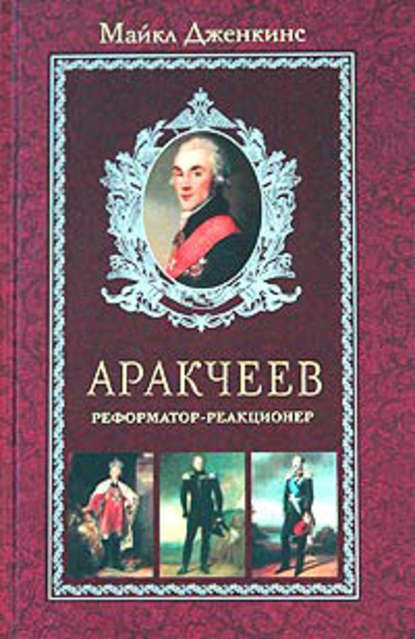 Аракчеев. Реформатор-реакционер - Майкл Дженкинс