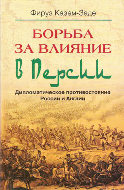 Борьба за влияние в Персии. Дипломатическое противостояние России и Англии - Фируз Казем-Заде