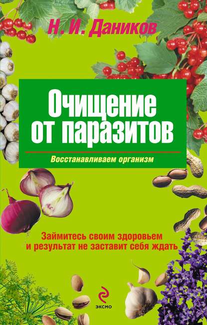 Очищение от паразитов - Николай Даников