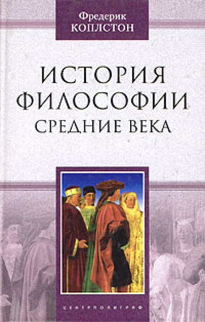 История философии. Средние века - Фредерик Коплстон