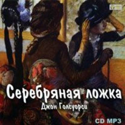 Серебряная ложка - Джон Голсуорси