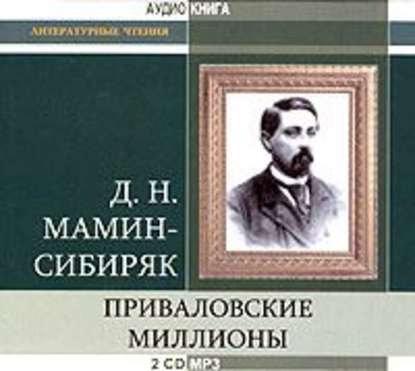 Приваловские миллионы - Дмитрий Мамин-Сибиряк