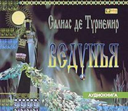 Ведунья - Евгений Салиас де Турнемир