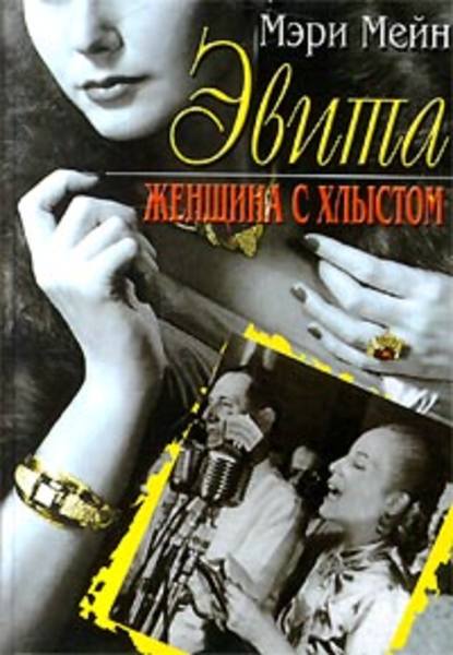 Эвита. Женщина с хлыстом - Мэри Мейн