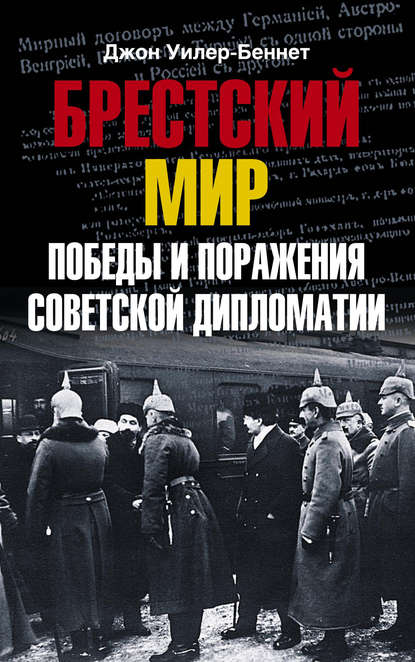 Брестский мир. Победы и поражения советской дипломатии - Джон Уилер-Беннет