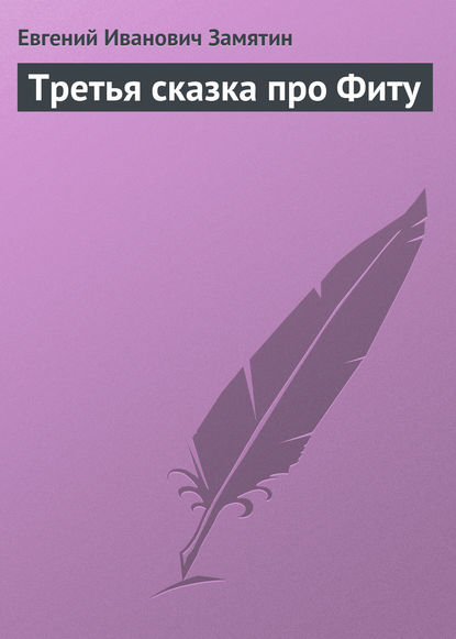 Третья сказка про Фиту — Евгений Замятин